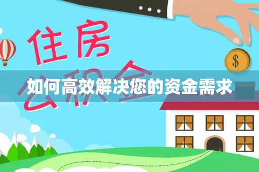茶山如何高效解决您的资金需求