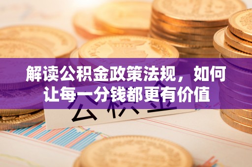 茶山解读公积金政策法规，如何让每一分钱都更有价值