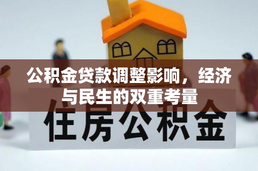 茶山公积金贷款调整影响，经济与民生的双重考量