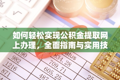 茶山如何轻松实现公积金提取网上办理，全面指南与实用技巧