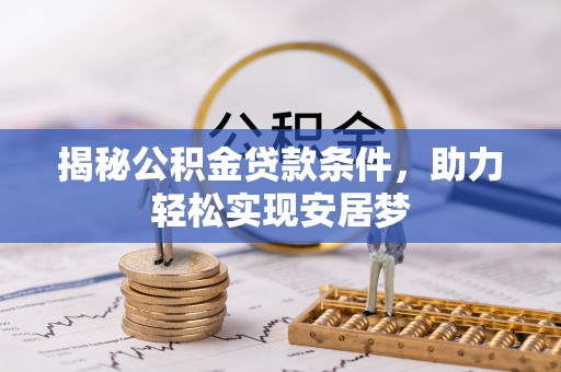 茶山揭秘公积金贷款条件，助力轻松实现安居梦