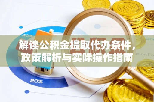 茶山解读公积金提取代办条件，政策解析与实际操作指南