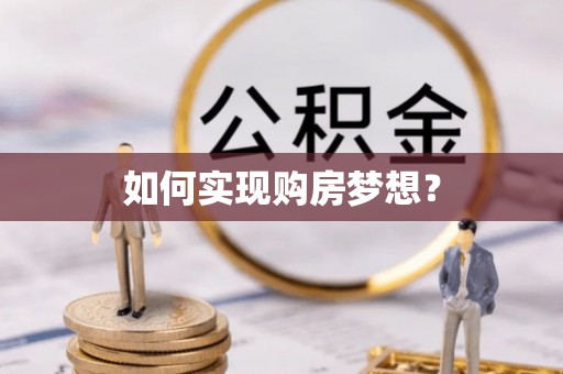 茶山如何实现购房梦想？