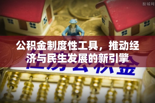 茶山公积金制度性工具，推动经济与民生发展的新引擎