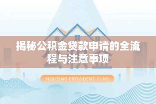茶山揭秘公积金贷款申请的全流程与注意事项