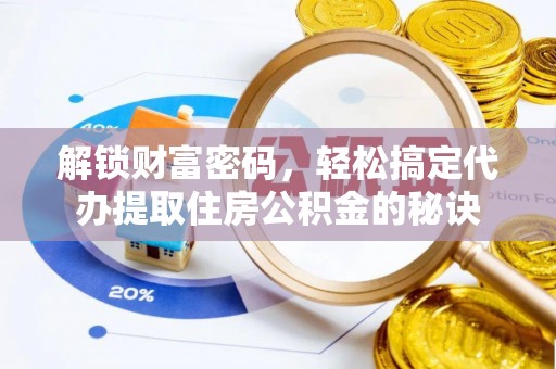 茶山解锁财富密码，轻松搞定代办提取住房公积金的秘诀
