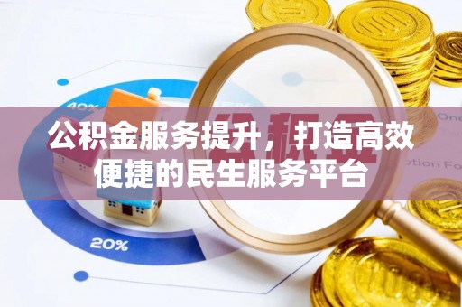 茶山公积金服务提升，打造高效便捷的民生服务平台