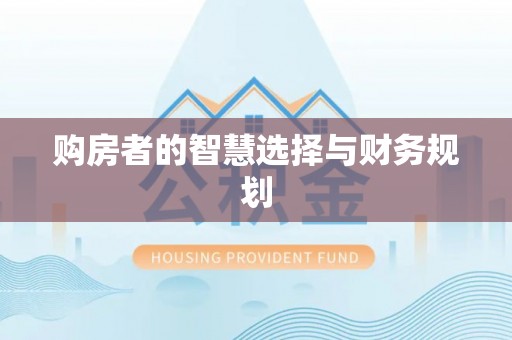 茶山购房者的智慧选择与财务规划
