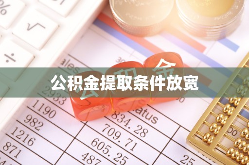 茶山公积金提取条件放宽