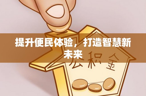 茶山提升便民体验，打造智慧新未来