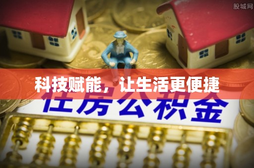 茶山科技赋能，让生活更便捷