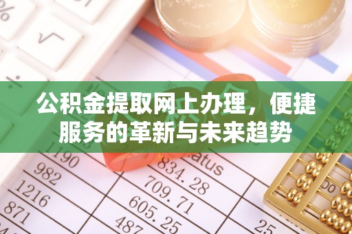 茶山公积金提取网上办理，便捷服务的革新与未来趋势