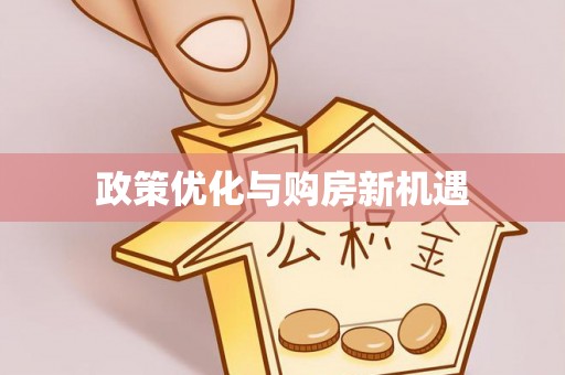茶山政策优化与购房新机遇