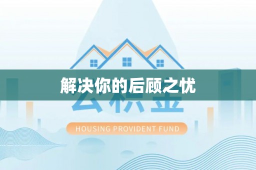 茶山解决你的后顾之忧