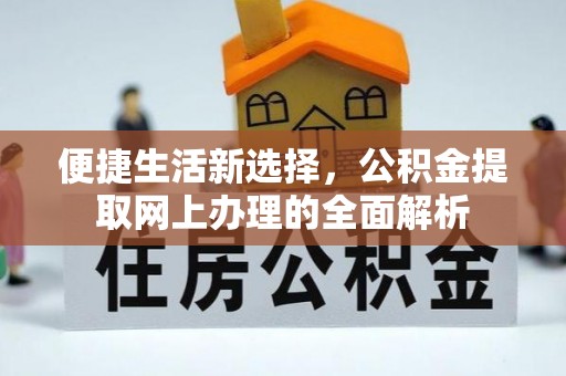 茶山便捷生活新选择，公积金提取网上办理的全面解析
