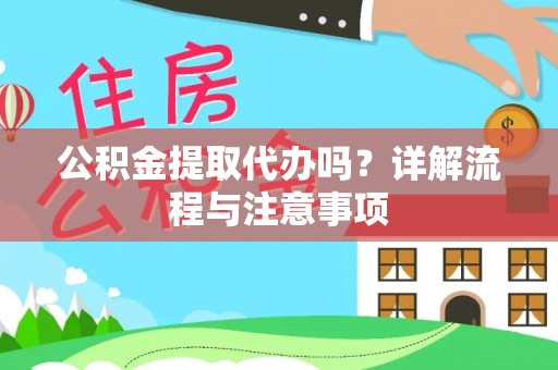 茶山公积金提取代办吗？详解流程与注意事项