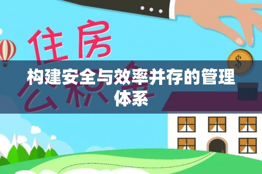 茶山构建安全与效率并存的管理体系