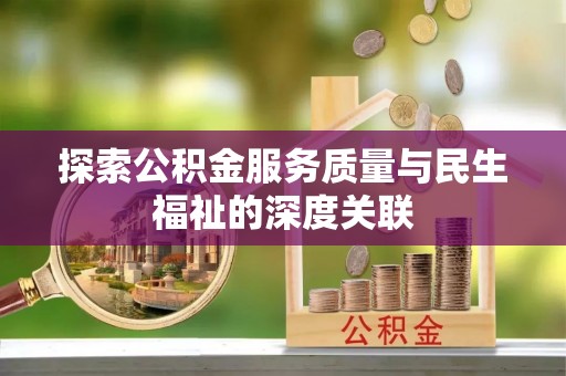 茶山探索公积金服务质量与民生福祉的深度关联