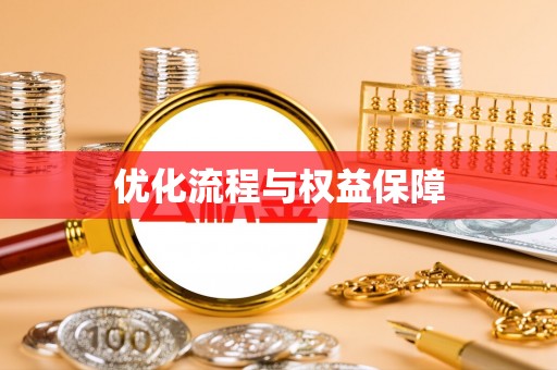 茶山优化流程与权益保障