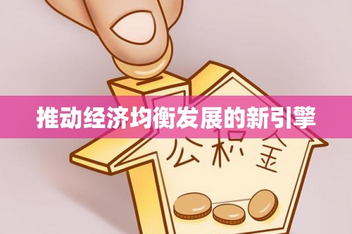 茶山推动经济均衡发展的新引擎