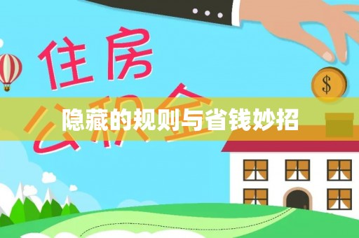茶山隐藏的规则与省钱妙招