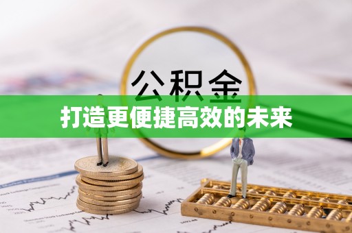 茶山打造更便捷高效的未来