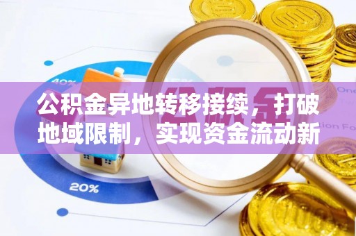 茶山公积金异地转移接续，打破地域限制，实现资金流动新纪元