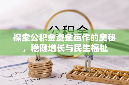 茶山探索公积金资金运作的奥秘，稳健增长与民生福祉