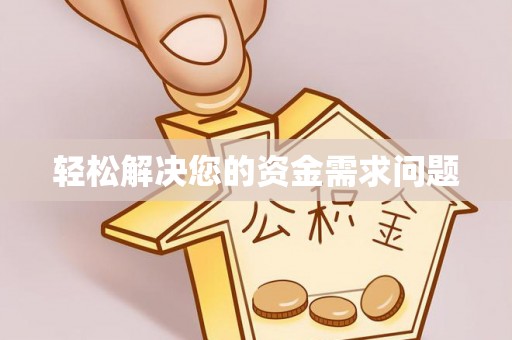茶山轻松解决您的资金需求问题