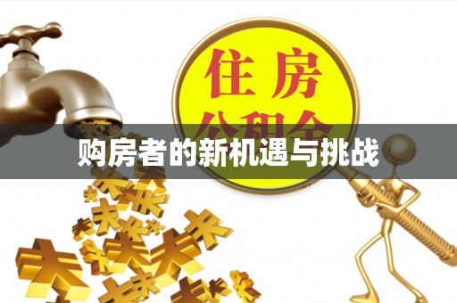 茶山购房者的新机遇与挑战