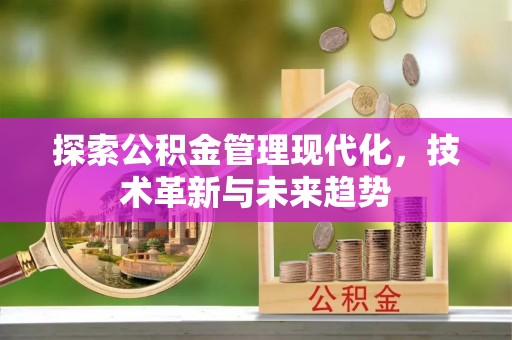 茶山探索公积金管理现代化，技术革新与未来趋势