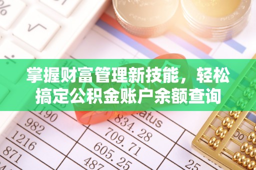 茶山掌握财富管理新技能，轻松搞定公积金账户余额查询