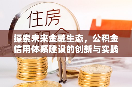茶山探索未来金融生态，公积金信用体系建设的创新与实践