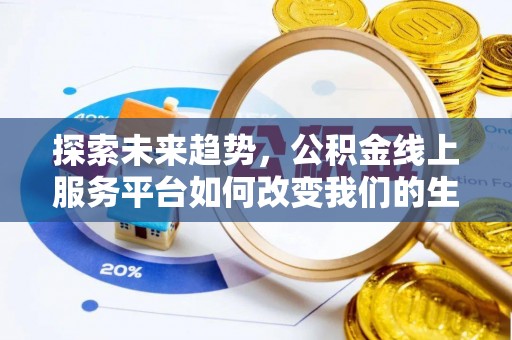 茶山探索未来趋势，公积金线上服务平台如何改变我们的生活