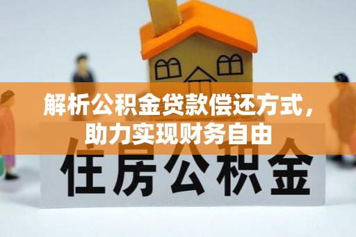茶山解析公积金贷款偿还方式，助力实现财务自由