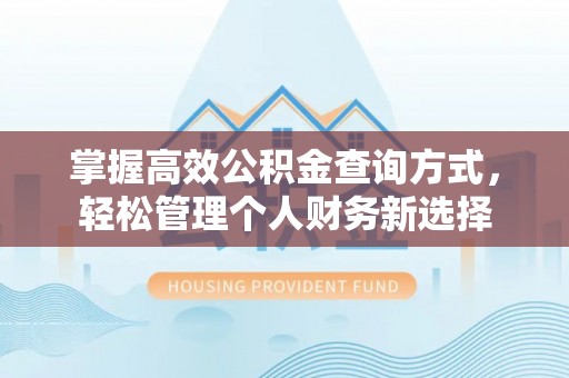 茶山掌握高效公积金查询方式，轻松管理个人财务新选择