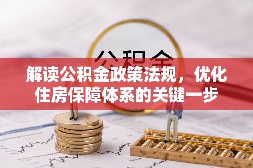 茶山解读公积金政策法规，优化住房保障体系的关键一步