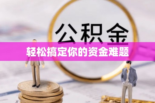 茶山轻松搞定你的资金难题