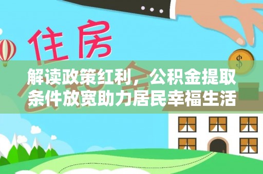 茶山解读政策红利，公积金提取条件放宽助力居民幸福生活
