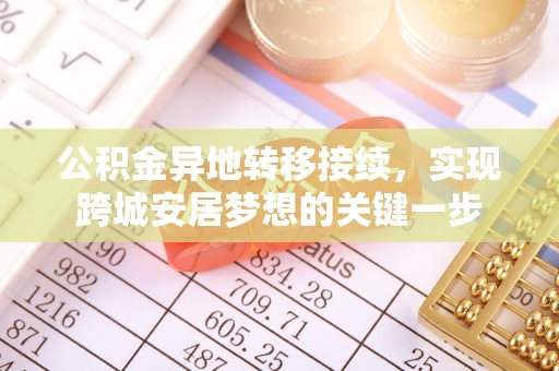 茶山公积金异地转移接续，实现跨城安居梦想的关键一步
