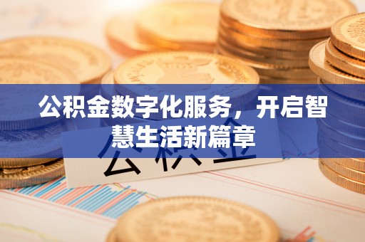 茶山公积金数字化服务，开启智慧生活新篇章