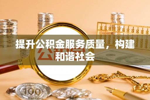 茶山提升公积金服务质量，构建和谐社会