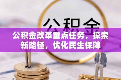茶山公积金改革重点任务，探索新路径，优化民生保障