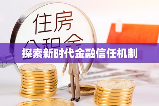茶山探索新时代金融信任机制