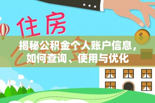 茶山揭秘公积金个人账户信息，如何查询、使用与优化