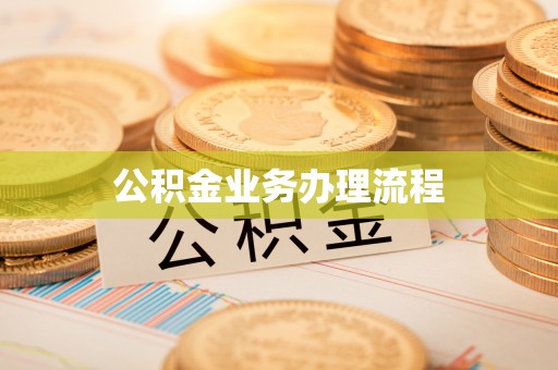 茶山公积金业务办理流程