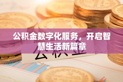 茶山公积金数字化服务，开启智慧生活新篇章