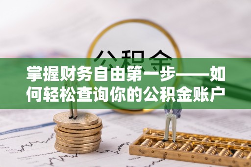 茶山掌握财务自由第一步——如何轻松查询你的公积金账户余额