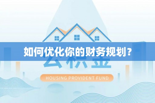 茶山如何优化你的财务规划？