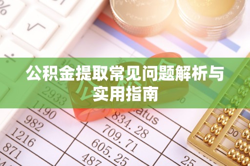 茶山公积金提取常见问题解析与实用指南